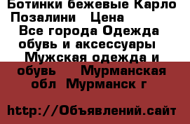 Ботинки бежевые Карло Позалини › Цена ­ 1 200 - Все города Одежда, обувь и аксессуары » Мужская одежда и обувь   . Мурманская обл.,Мурманск г.